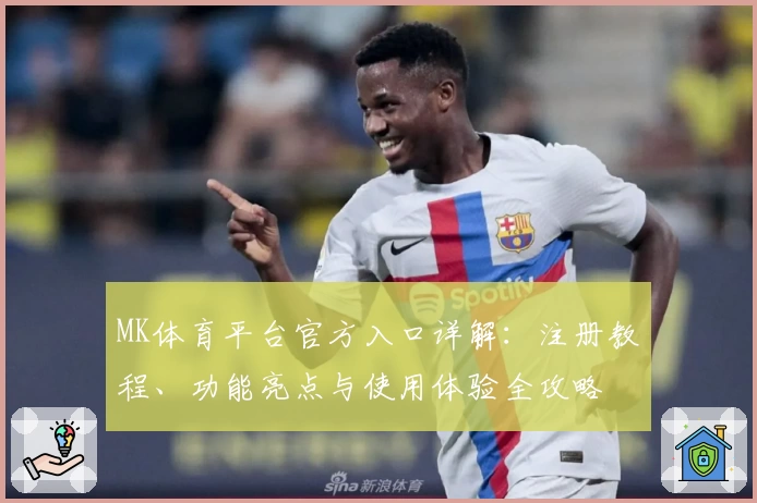 MK体育平台官方入口详解：注册教程、功能亮点与使用体验全攻略