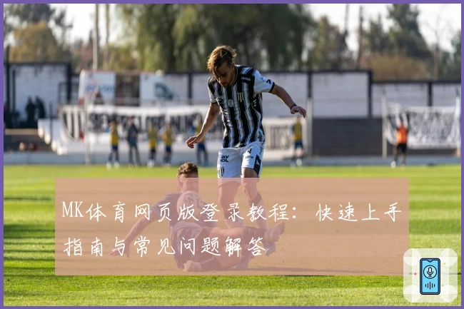 MK体育网页版登录教程：快速上手指南与常见问题解答