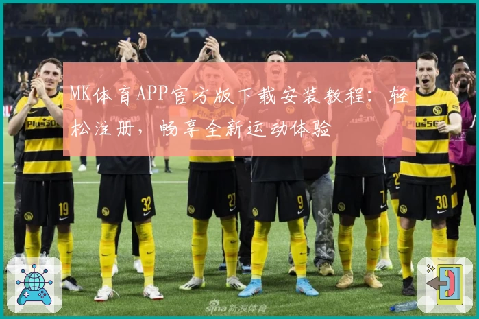 MK体育APP官方版下载安装教程：轻松注册，畅享全新运动体验