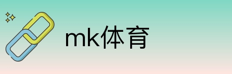 mk体育 Logo